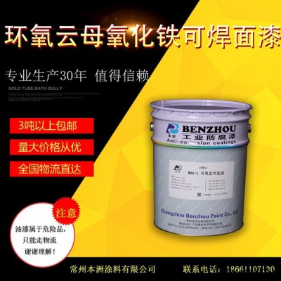 本洲涂料 H06-3 环氧云母氧化铁可焊面漆 储罐防腐漆