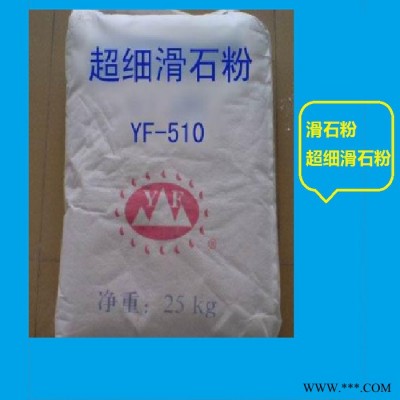 供应玉峰YF-3000滑石粉 超词滑石粉销售