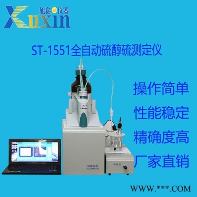 微机硫醇硫测定仪ST-1551 硫含量测定器  硫醇硫