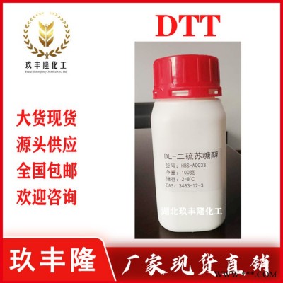 供应二硫苏糖醇 DTT质量好 品质高 二硫苏糖醇 DTT