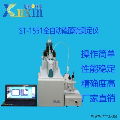 北京旭鑫仪器ST-1551 硫醇硫测定仪