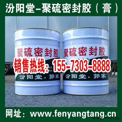 聚硫密封胶（膏） 生产-汾阳堂-聚硫密封胶（膏） 销售