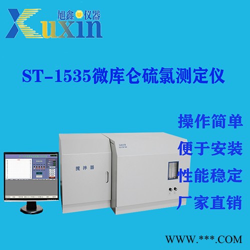 旭鑫仪器  ST-1535 微库仑硫测试仪 微库仑氯测定仪 微库仑硫氯测定仪