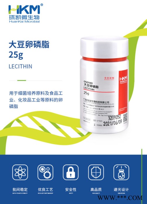 环凯 卵磷脂（大豆卵磷脂，Lecithin） 培养基原材料 25g  卵磷脂、大豆卵磷脂