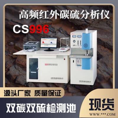CS996型高频红外碳硫元素分析仪 直读光谱仪品牌无锡杰博 价廉  售后无忧