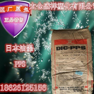 【现货】聚苯硫醚PPS/日本油墨/FZ-3600C1免费提供