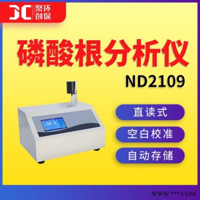 聚创ND2109 磷酸根分析仪