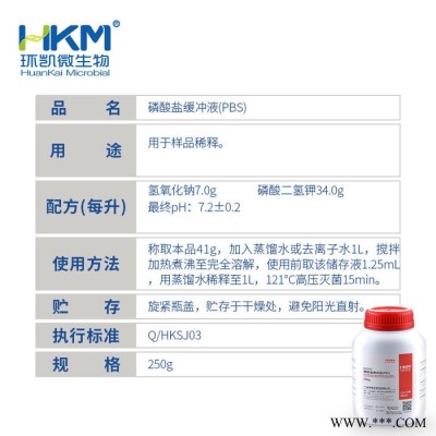 环凯022117 磷酸盐缓冲液 250g 样品稀释