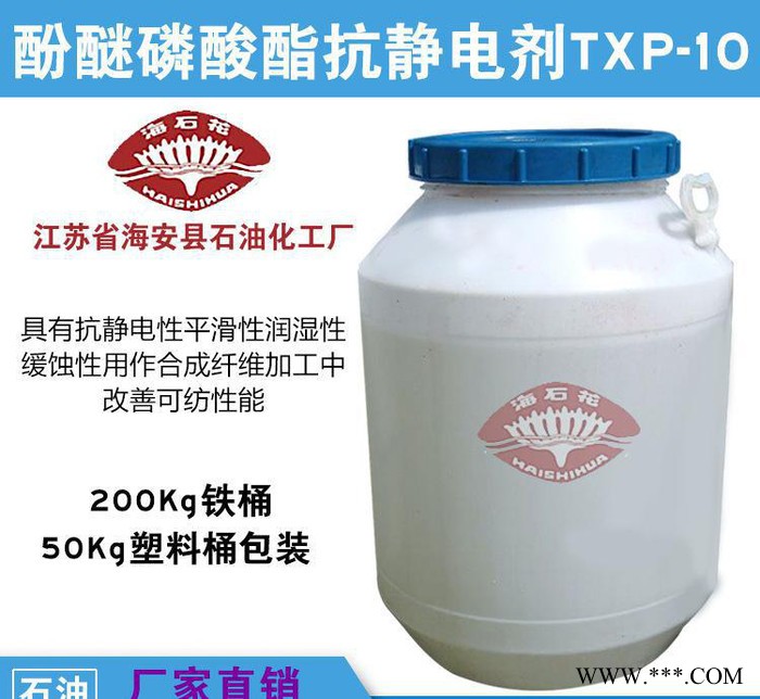 酚醚磷酸酯抗静电剂TXP-10 化工原材料