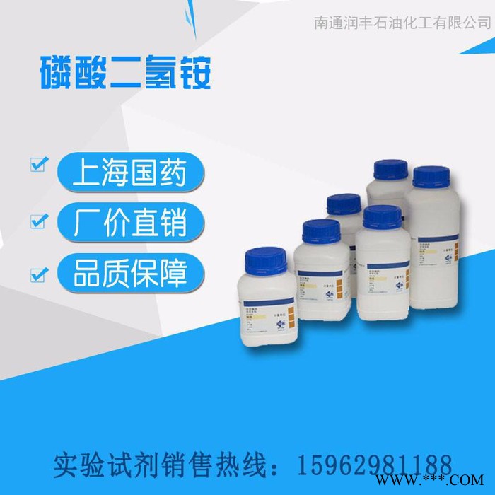 上海国药试剂 磷酸二氢铵 分析纯AR分析试剂