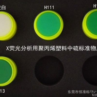 恒准RMX-H111-H113 X荧光分析用聚丙烯塑料中硫标准物质