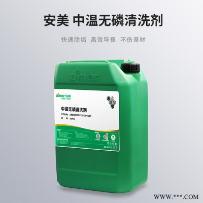 安美 中温无磷清洗剂 QX0009 25KG/桶 无铅去油剂 环保除垢剂