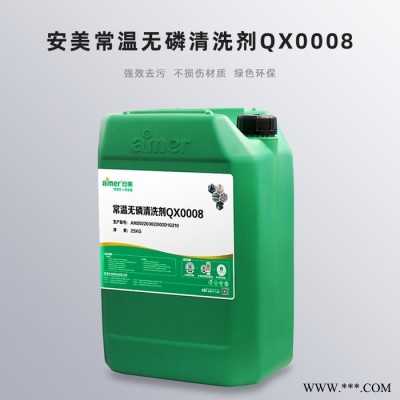 安美 常温无磷清洗剂 QX0008 强效去污剂 强力除油剂