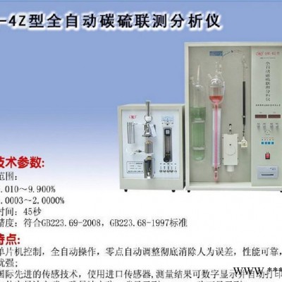 【全国联保】南京四分牌 全自动碳硫联测分析仪（QR-4Z型）