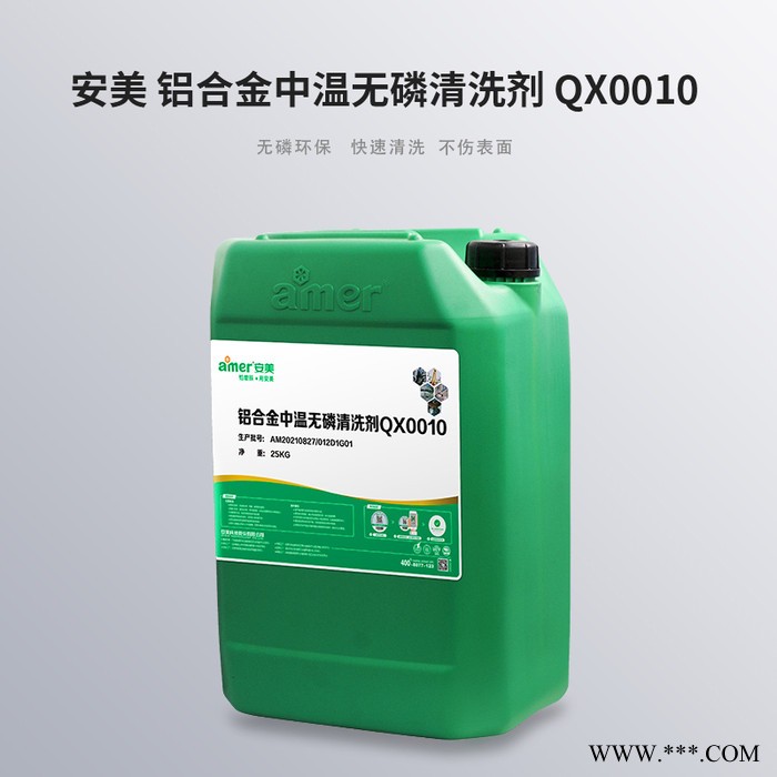 安美 铝合金中温无磷清洗剂 QX0010 环保清洗剂 铝合金除油清洗剂