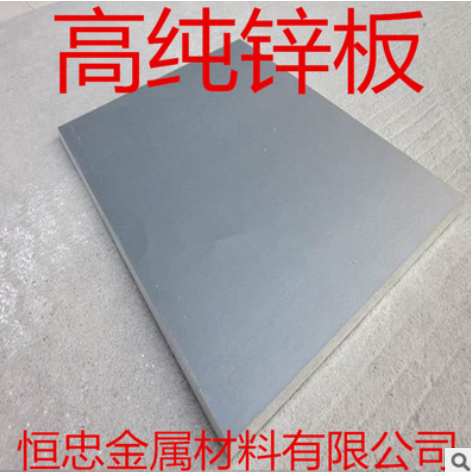 高纯锌板 锌片 锌靶材 Zn 99.99% 金属锌板 支持定制规格