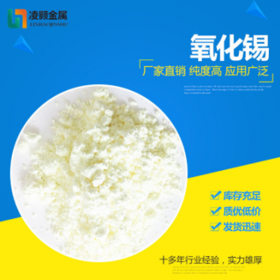厂家直销 高纯 超细 氧化锡白色 黄色 SnO2 二氧化锡 99.5% 99.9%