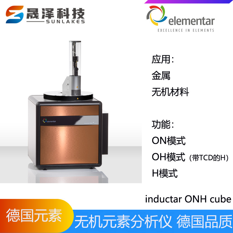 德国元素elementar碳氢氧氮硫元素分析仪inductar CS cube型号