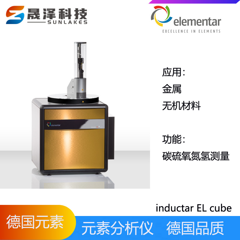 德国元素elementar碳氢氧氮硫元素分析仪inductar CS cube型号