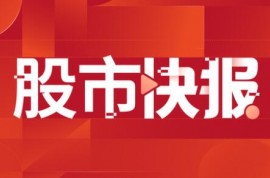 盛达资源：东晟矿业巴彦乌拉银多金属矿已取得采矿许可证，生产规模为25万吨/年