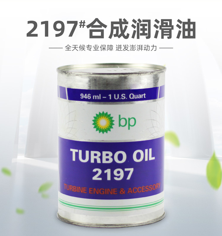 BP2197航空润滑油-详情