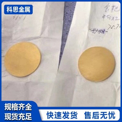 科思金属高纯 黄金靶材 Au靶 金靶材 离子溅射镀膜 喷金仪用金靶