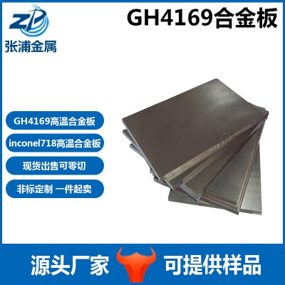 GH4169高温合金零切批发GH3536镍合金inconel718锻件棒材板材
