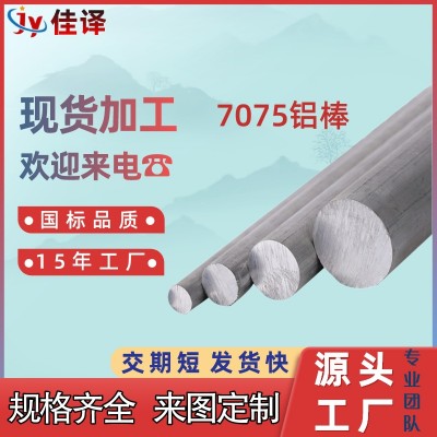 7075铝棒切割 7075圆棒 工业铝棒 研磨棒 铝合金棒加工定制现货