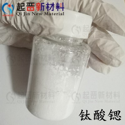 高纯钛酸锶粉末 SrTiO3 微米纳米 钛酸钡粉 BaTiO3 压电陶瓷材料