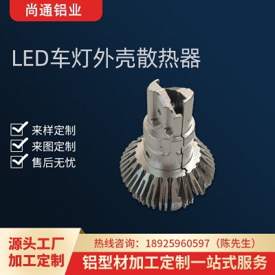 LED车灯散热器铝型材铝合金散热器型材外壳汽车前大灯铝件cnc加工