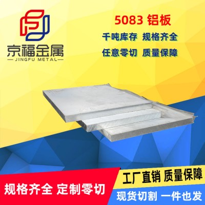5083铝镁合金铝板硬质抗蚀铝可零切加工精准尺寸厂家直销