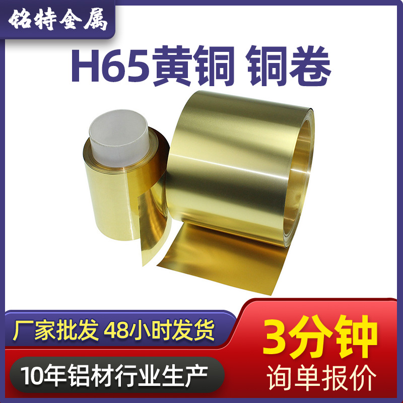 厂家批发国标H65黄铜卷五金铝板黄铜带皮铜箔精密切割分条黄铜片