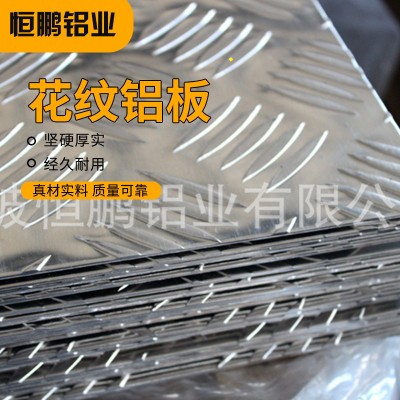 1060 3003 5052 5754 6061 高纯度高性能花纹铝板 可定 制批发