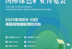 2025第二届中国（江西）国际绿色矿业博览会