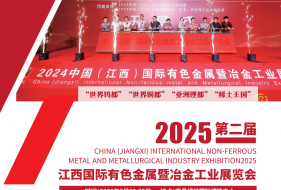 2025第二届中国（江西）国际有色金属暨冶金工业展览会