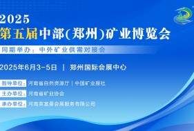 2025第五届中部（郑州）矿业博览会