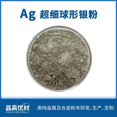 超细球形银粉0-5μm Ag粉末 焊接 电触头 导电银浆 电器连接