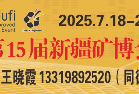 2025年丝路矿业合作论坛及 中国新疆国际矿业与装备博览会